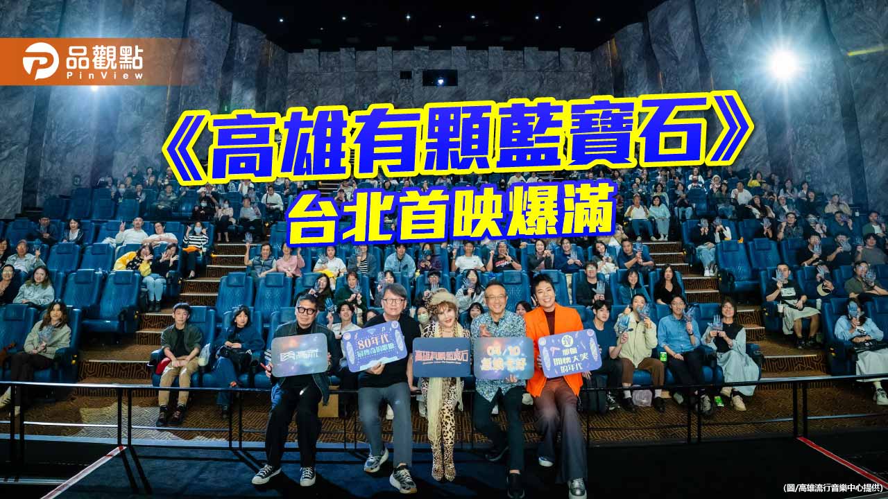 《高雄有顆藍寶石》台北首映爆滿　豬哥亮經典重現掀回憶殺