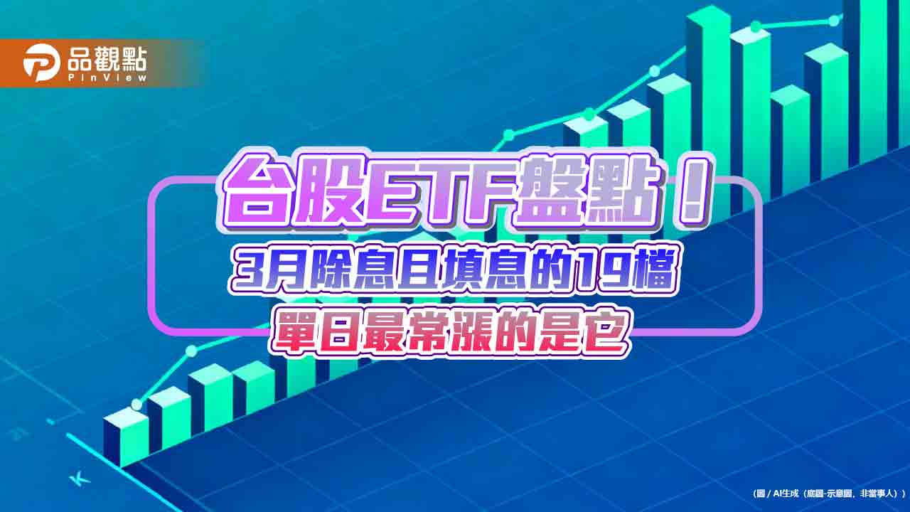 3月除息且填息的19檔台股ETF、今年最常爆發的4檔高息ETF　統計秒懂  