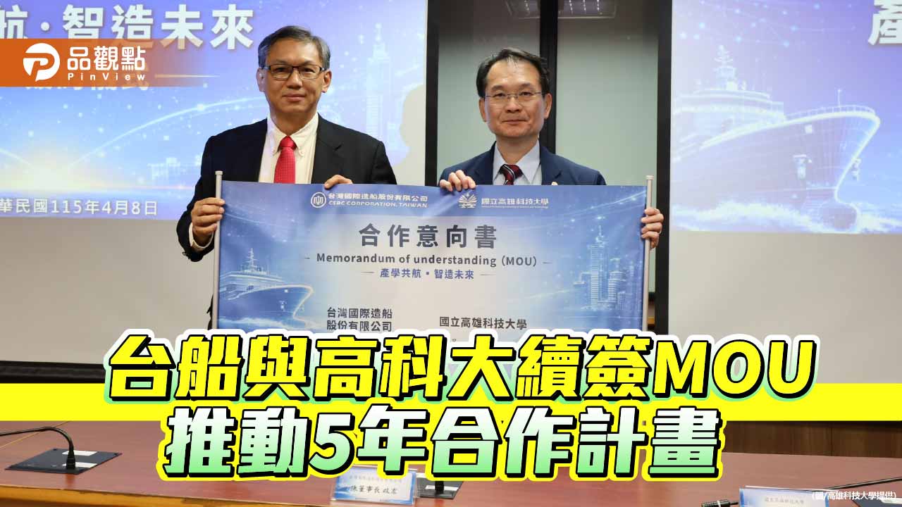 台船攜手高科大續簽MOU　打造南台灣海事人才培育鏈