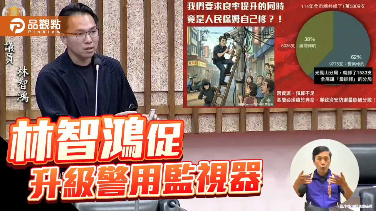 高雄迎接主權AI  林智鴻：警用監視器硬體、維修應升級