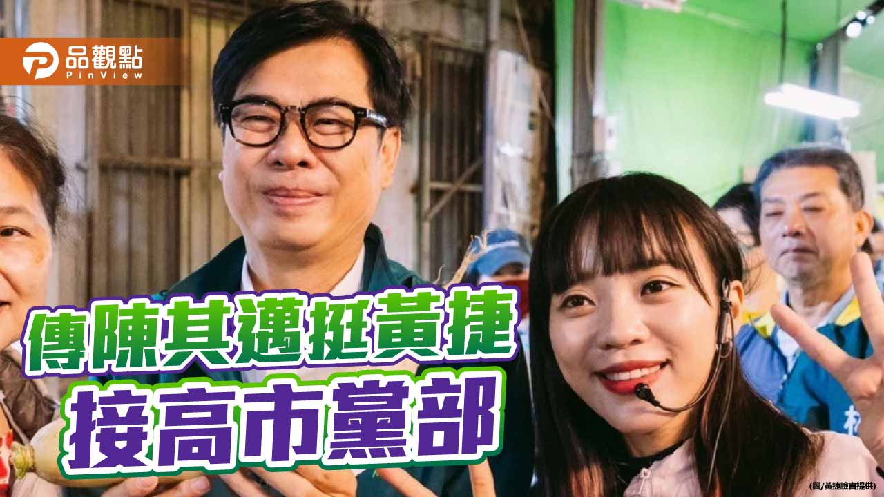 民進黨高雄市黨部主委改選     陳其邁傳力挺黃捷接棒