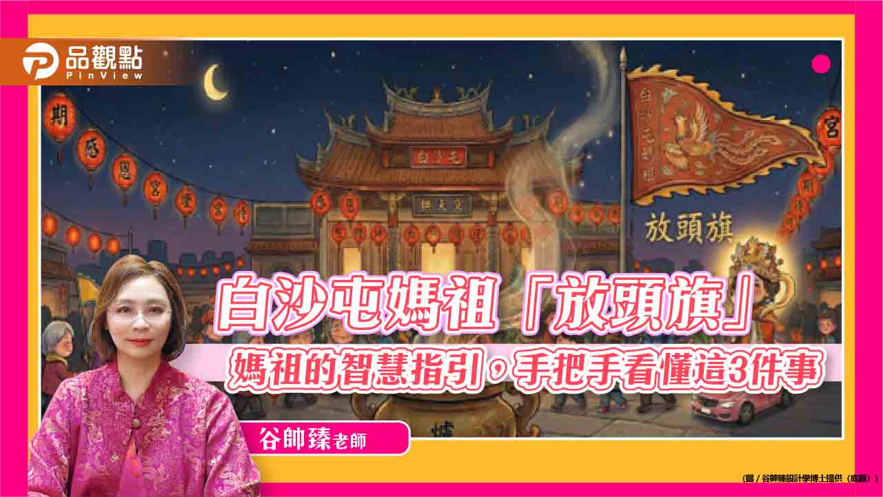 白沙屯媽祖「放頭旗」——媽祖的智慧指引，手把手看懂這3件事