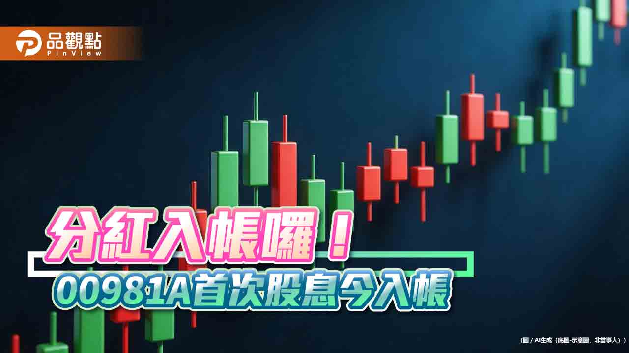 00981A首次配息入帳！共配發17億　股價今又創新高