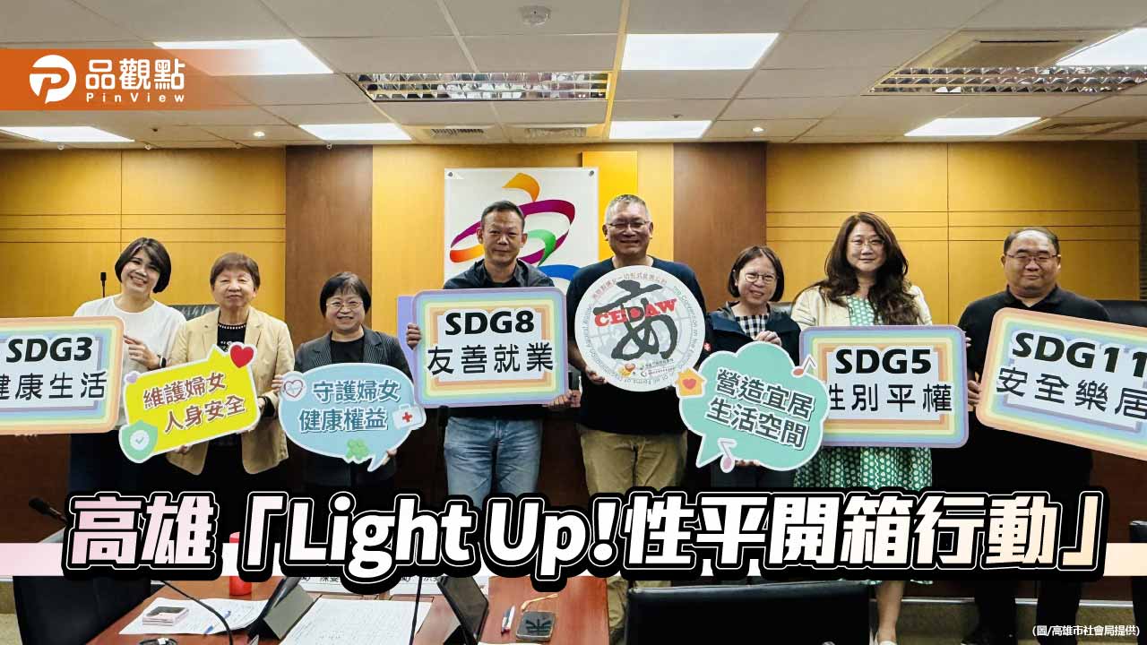 高雄「Light Up！性平開箱行動」 33項性平措施 跨局處打造共融城市