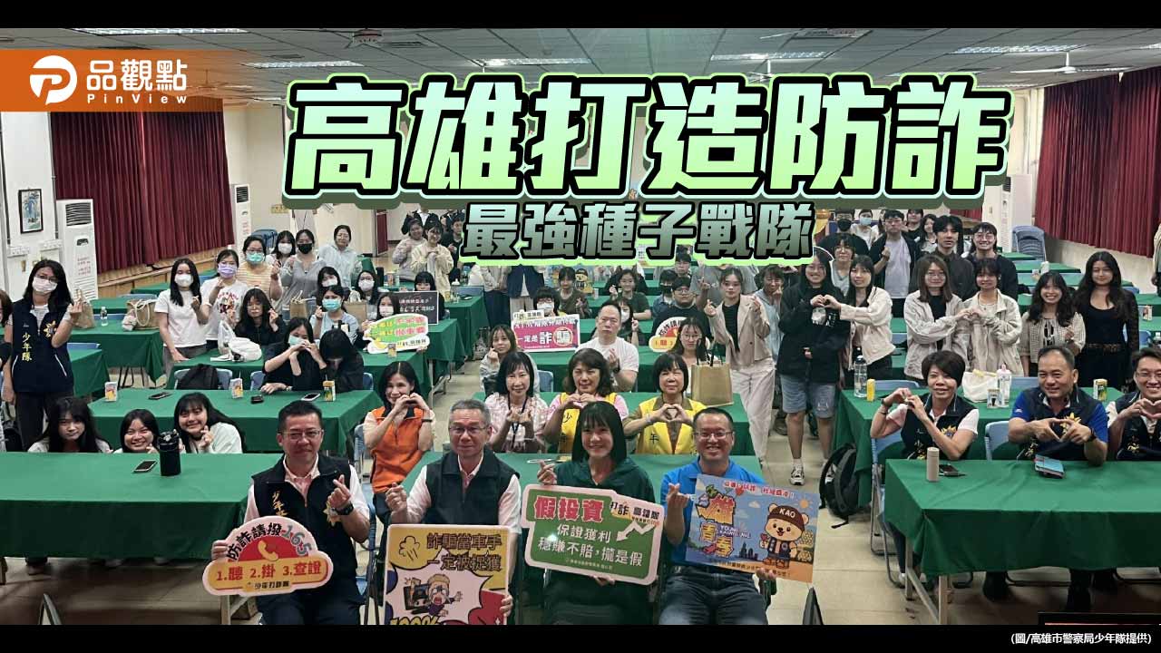 高雄培育「詐欺獵人」 青年防詐志工營強化校園識詐力