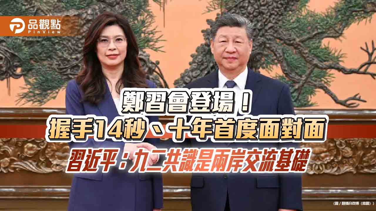 鄭習會登場！握手14秒、十年首度面對面　習近平：九二共識是兩岸交流基礎