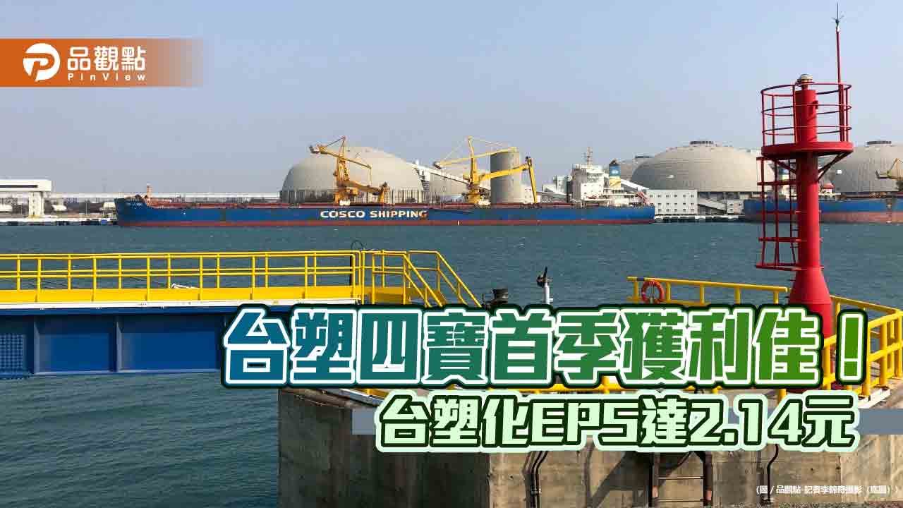 台塑四寶Q1全獲利　台塑、台化寫近3年最佳單季成績！