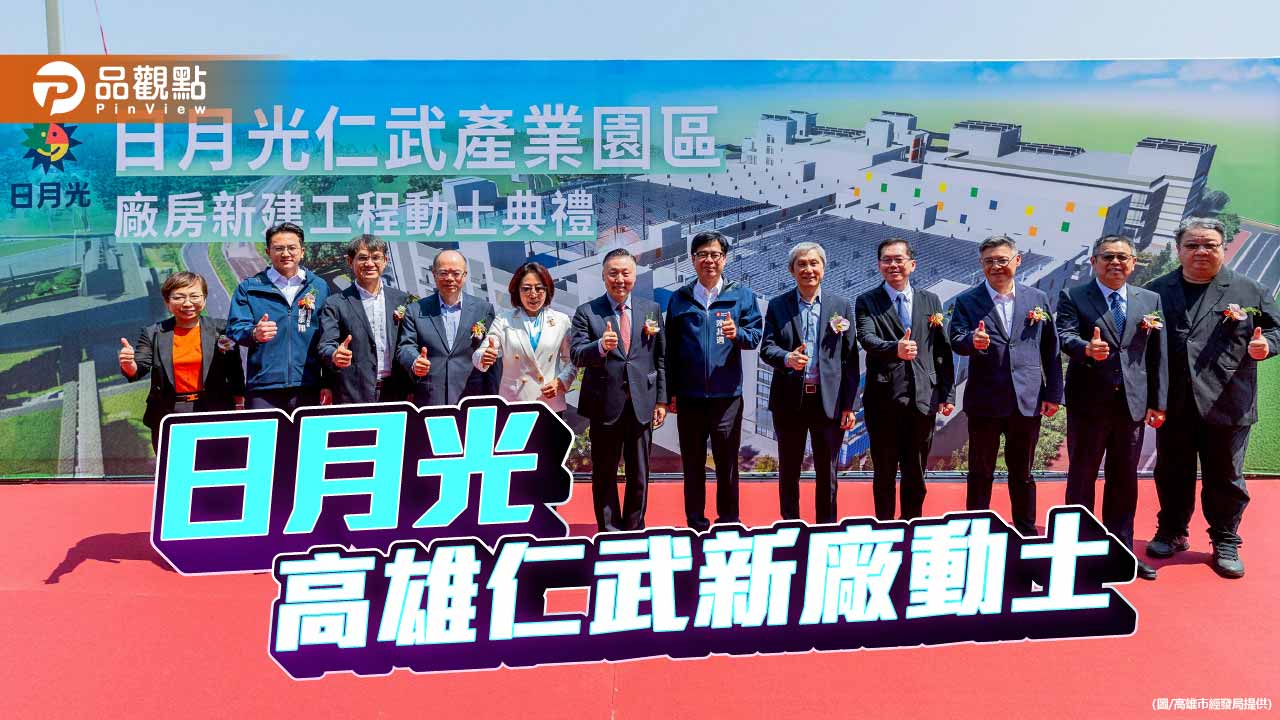 日月光加碼投資高雄 仁武新廠動土 打造半導體S廊帶關鍵拼圖