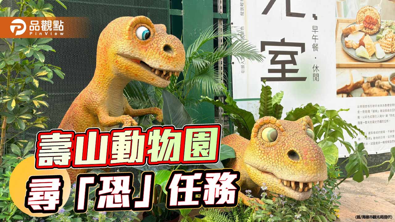 壽山動物園恐龍熱延燒 「時光探險」與動物明星票選吸客