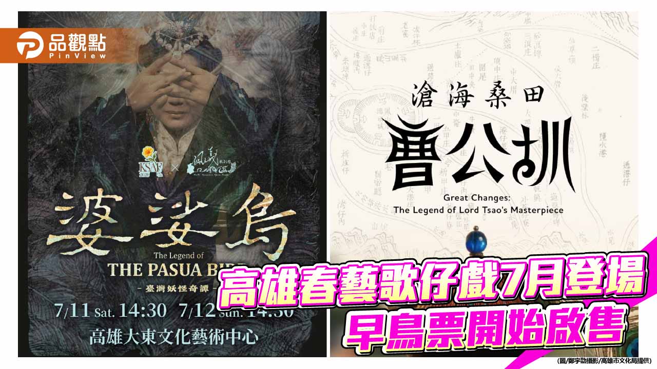 高雄春藝歌仔戲7月登場 傳說與歷史交織雙劇吸睛  早鳥票開始啟售