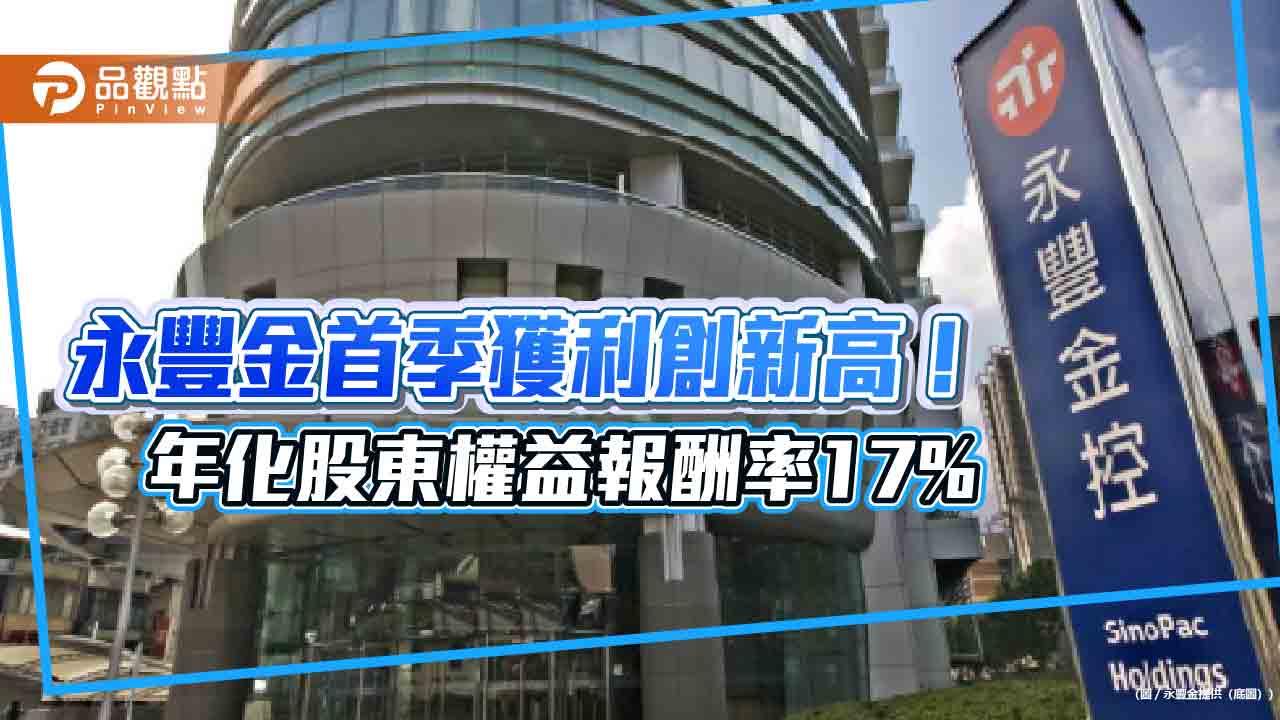 永豐金Q1稅後盈餘年增52％　EPS為0.75元創同期新高！