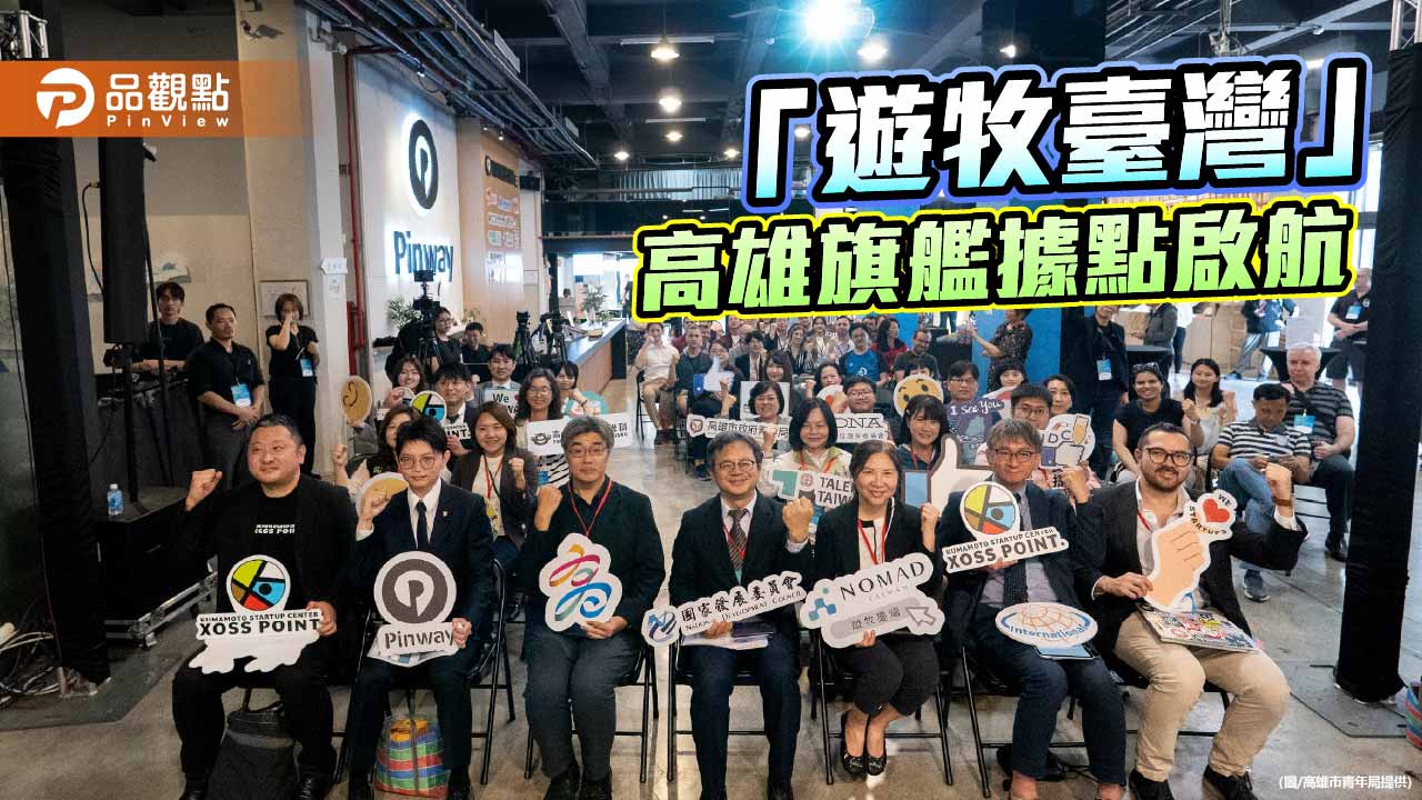 「遊牧臺灣」高雄據點啟航 串聯臺日打造數位人才樞紐