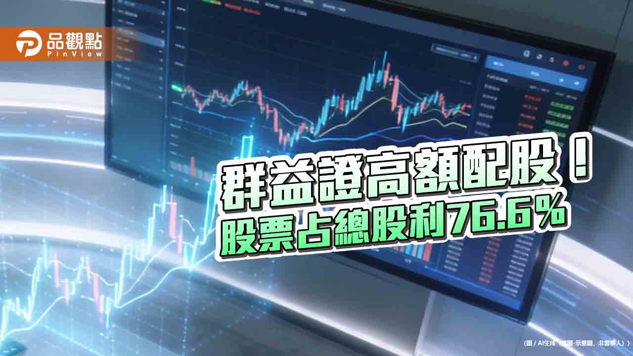 群益證超狂配股1.31元！搭配現金0.4元　暌違7年首配股    