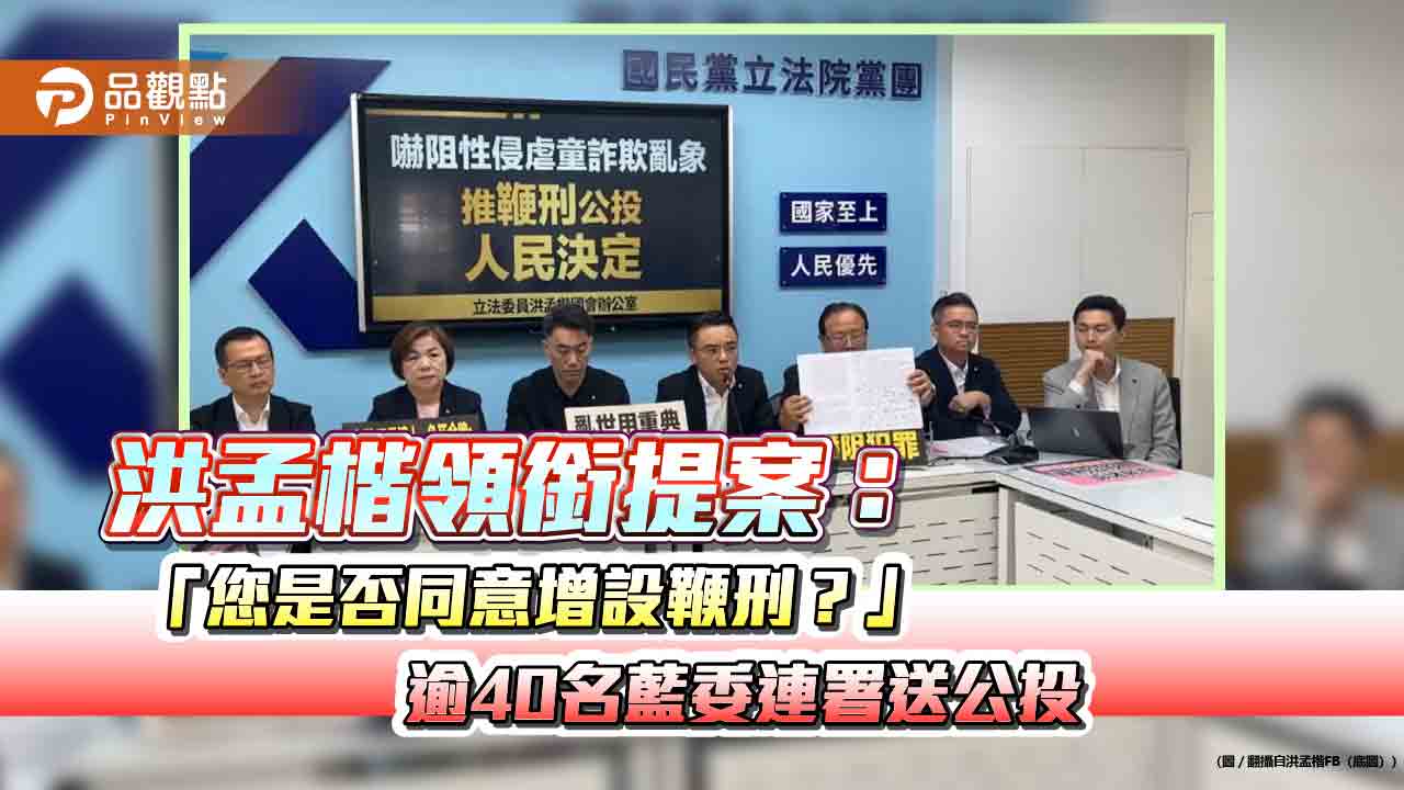 洪孟楷領銜提案：「您是否同意增設鞭刑？」逾40名藍委連署送公投