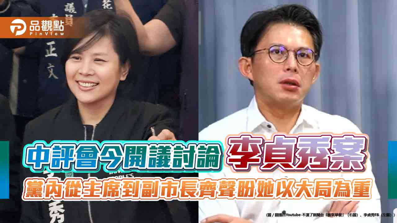 中評會今開議討論李貞秀案　黨內從主席到副市長齊聲盼她以大局為重