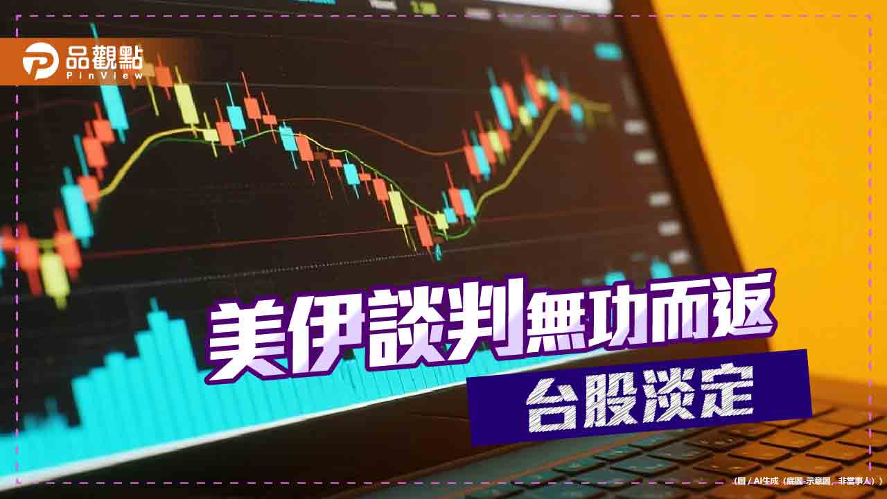 美伊談不攏！台股抗跌回應　法人建議這樣佈局