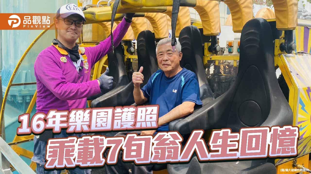 連買樂園全年護照16載  7旬老翁守著人生回憶