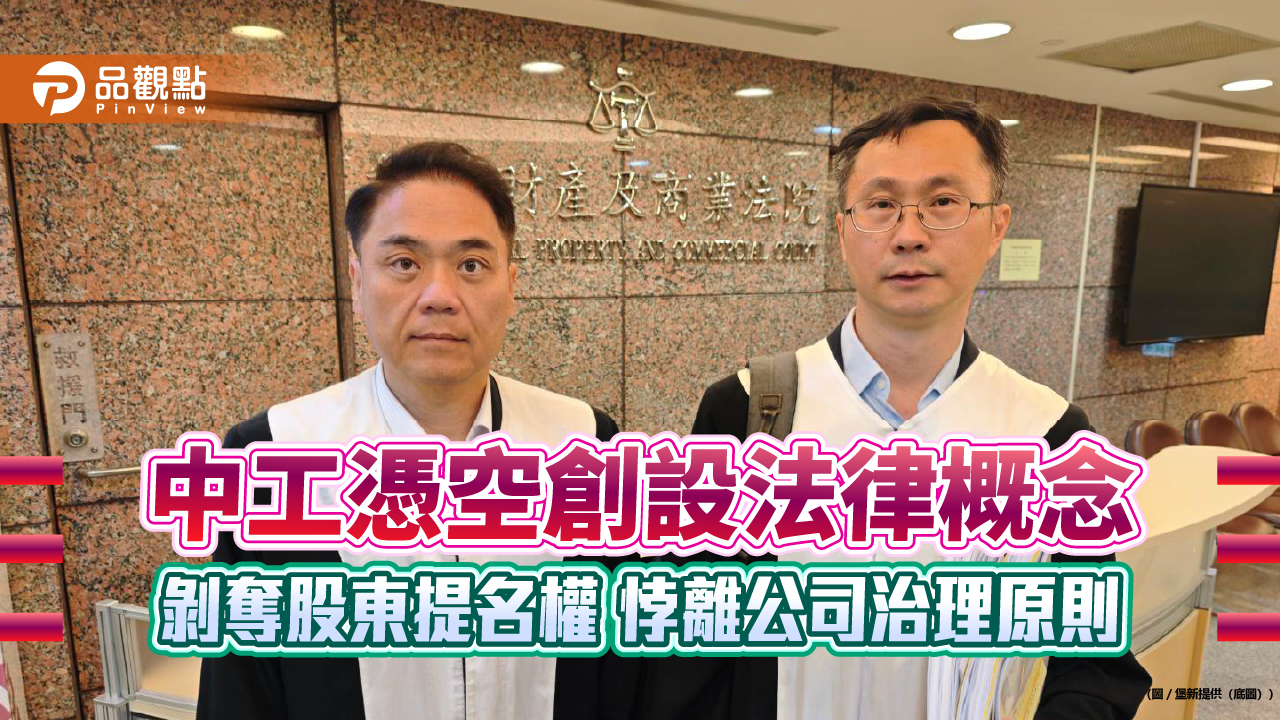 中工憑空創設法律概念 剝奪股東提名權 悖離公司治理原則