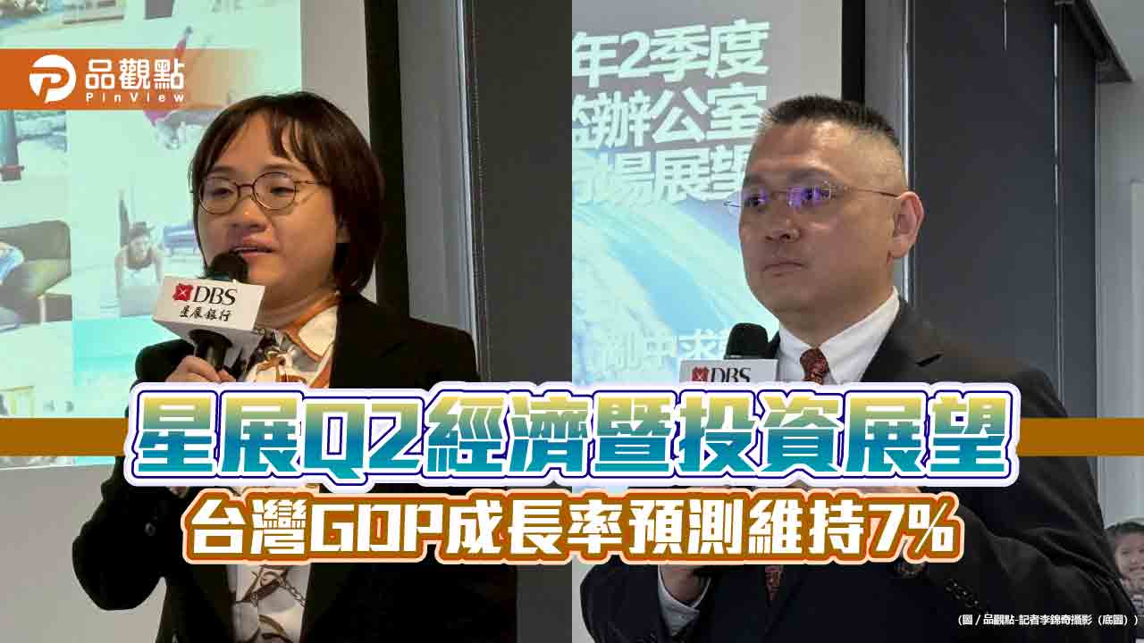 星展Q2經濟暨投資展望！看好亞洲不含日股　中東能源影響這些產業