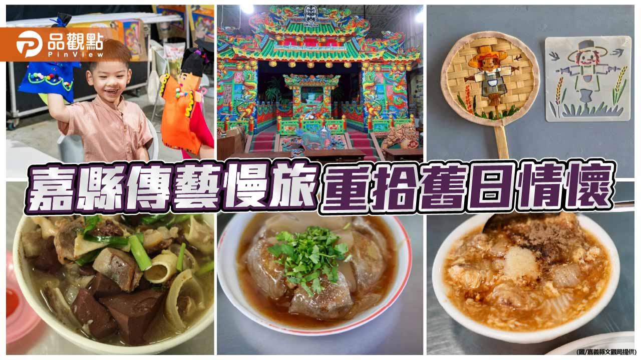嘉縣溪口傳藝慢旅夯　串聯布袋戲與工藝打造親子文化路線