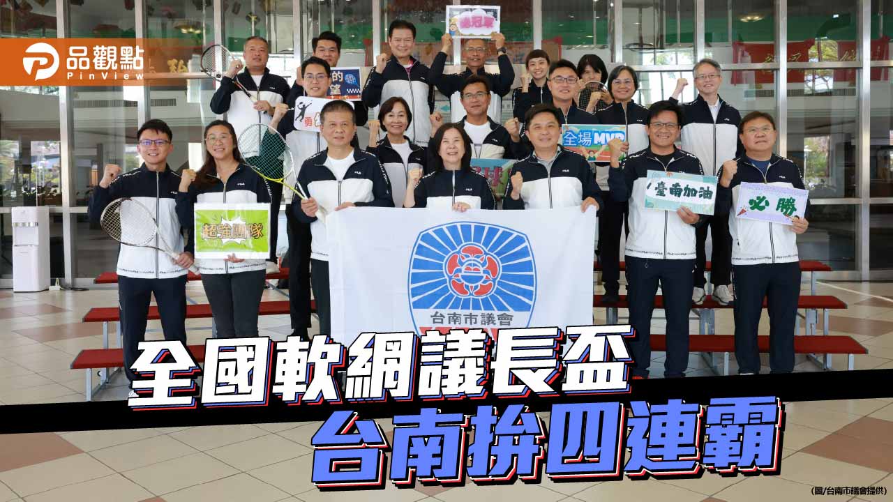 南市議會軟網隊 力拚議長盃四連霸