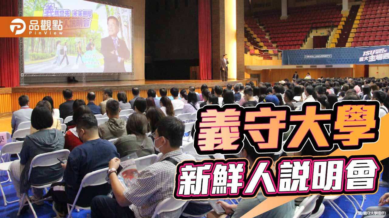 義守大學向新鮮人招手  「優秀新生入學獎勵」最高500萬