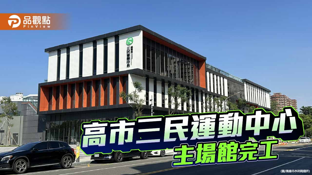 高市三民運動中心主場館完工　年中營運打造社區運動新地標