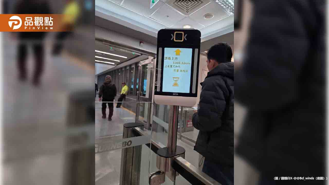 松山機場人臉辨識「日文翻譯超兇悍」網友笑翻：有夠挑釁