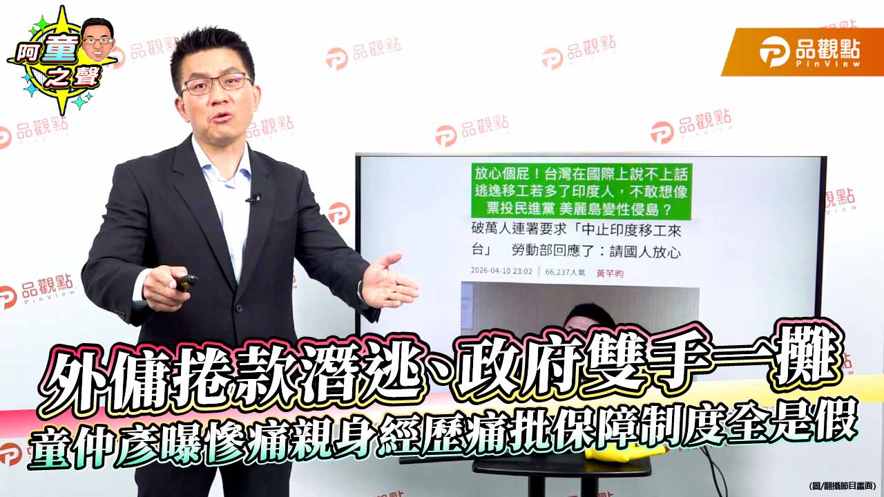 外傭捲款潛逃、政府雙手一攤　童仲彥曝慘痛親身經歷痛批保障制度全是假