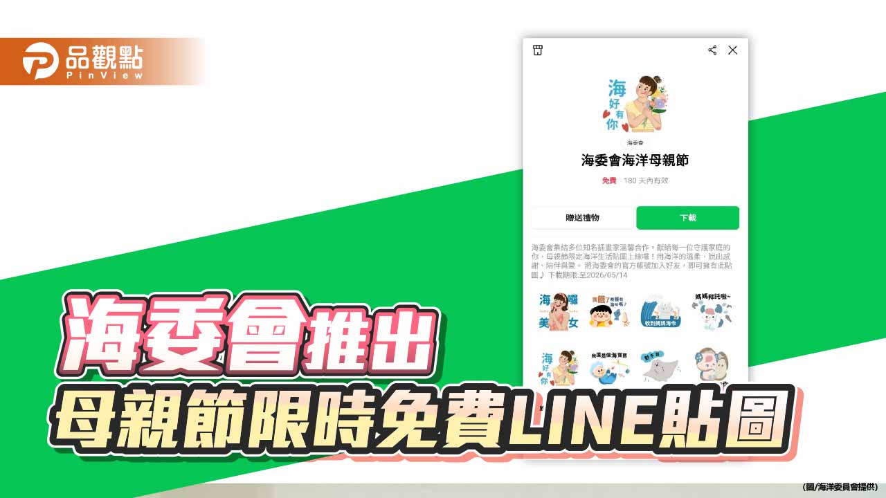海委會再推母親節貼圖　限時免費下載傳遞海洋溫度
