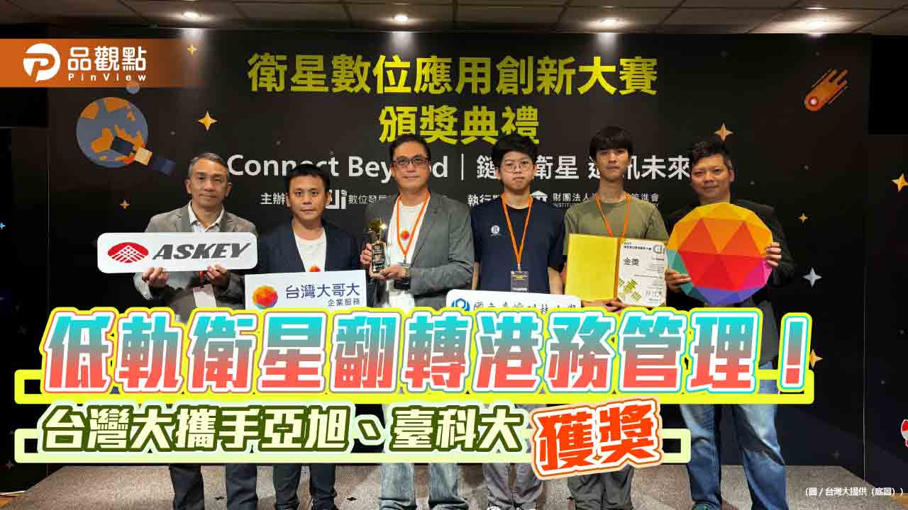 台灣大奪首屆衛星大賽金獎　攜手亞旭、臺科大打造「智慧港灣」