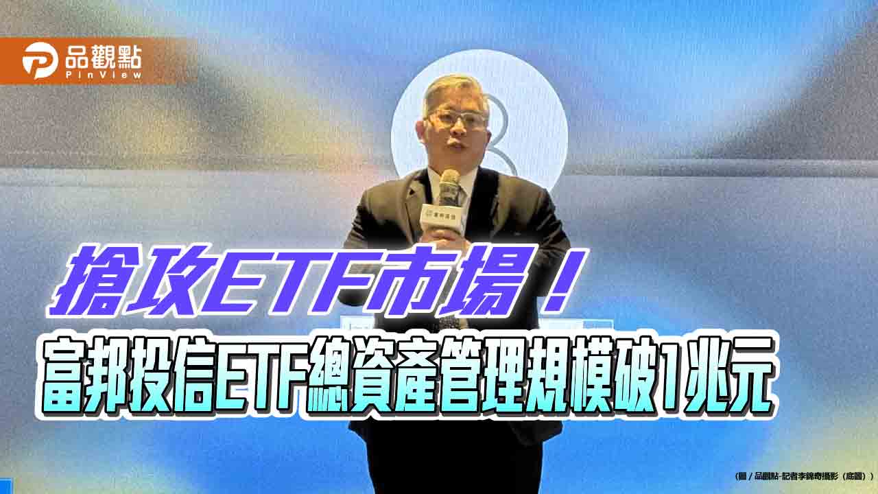富邦投信ETF總資產管理規模破兆元　躋身ETF兆元級資產管理業者