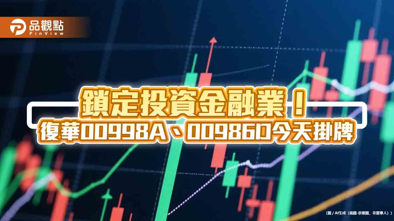 國內首見主動式金融股債ETF今掛牌　00998A蜜月行情上漲2％ 