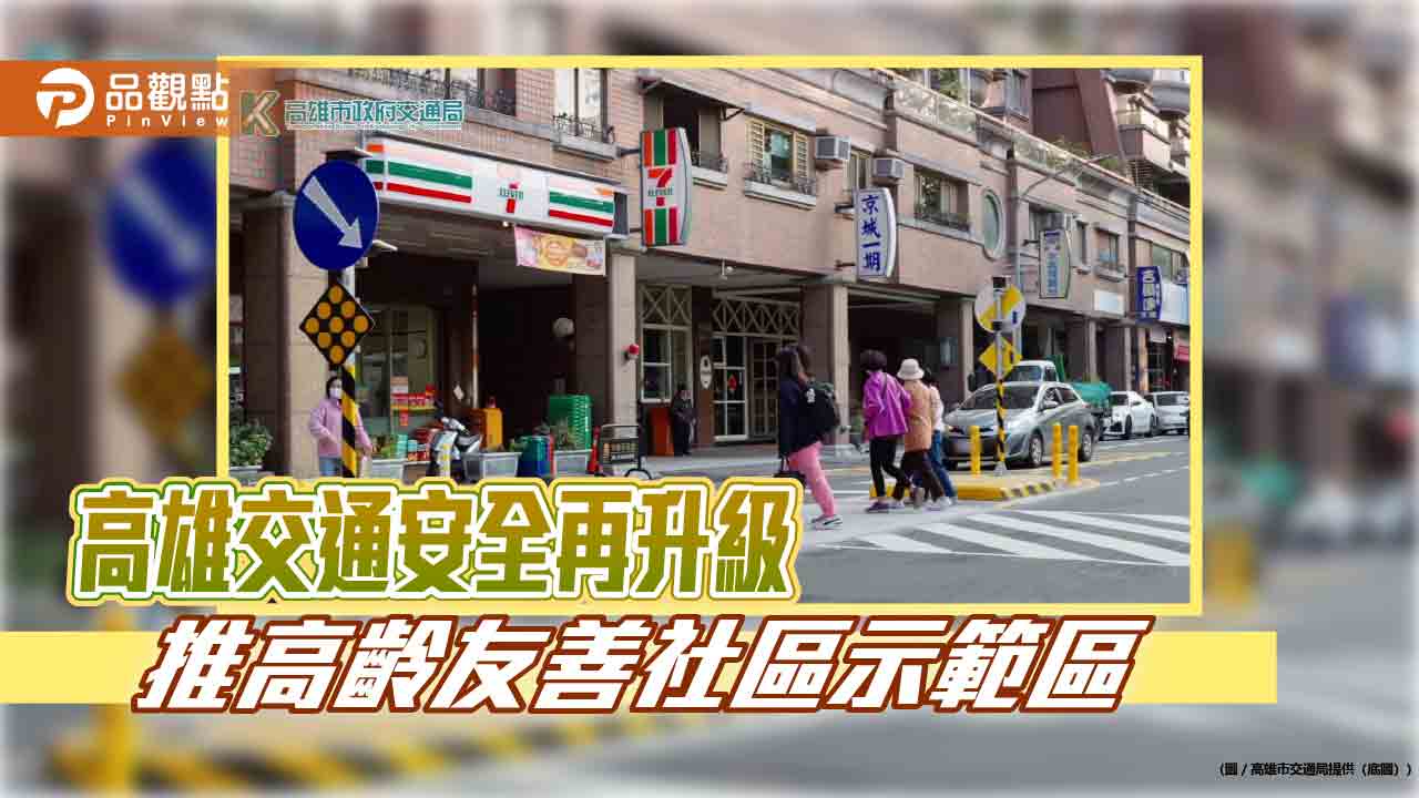 高雄推高齡友善社區示範區　行車減速設計保護行人