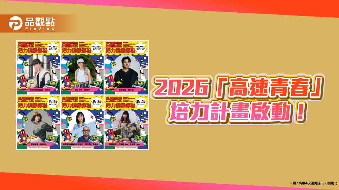 高雄「高速青春」五年有成　2026培力計畫啟動打造音樂產業即戰力