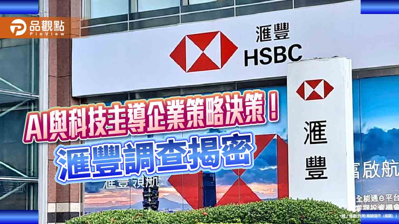 滙豐調查：企業領袖與機構投資人聚焦 AI　點名這些關鍵市場