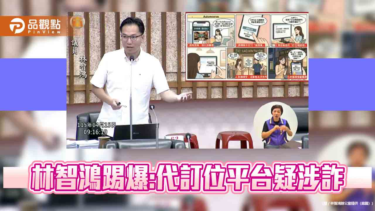 代訂位平台爆冒名亂象　林智鴻：涉詐疑慮高、籲中央封網止血