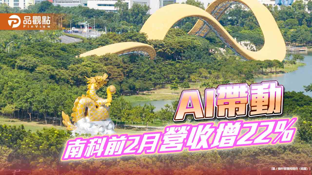AI與先進製程雙引擎發威　南科前2月營收年增22.25%