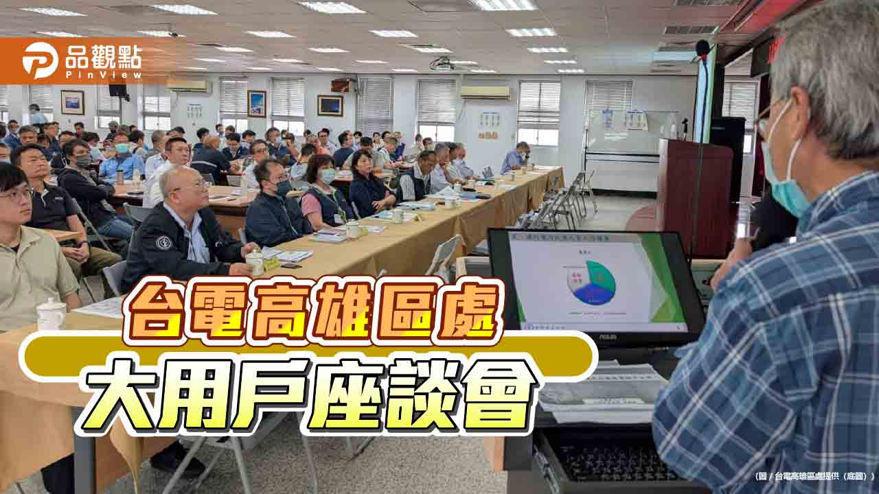 台電高雄區處攜手大用戶　強化節能管理與復電效率