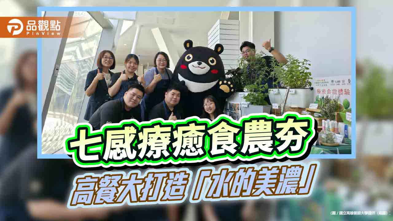 七感療癒食農亮相高雄　高餐大打造「水的美濃」永續新典範