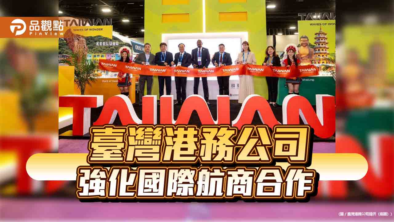港務公司赴美行銷傳捷報！  國際郵輪加碼來臺開拓更多元客源