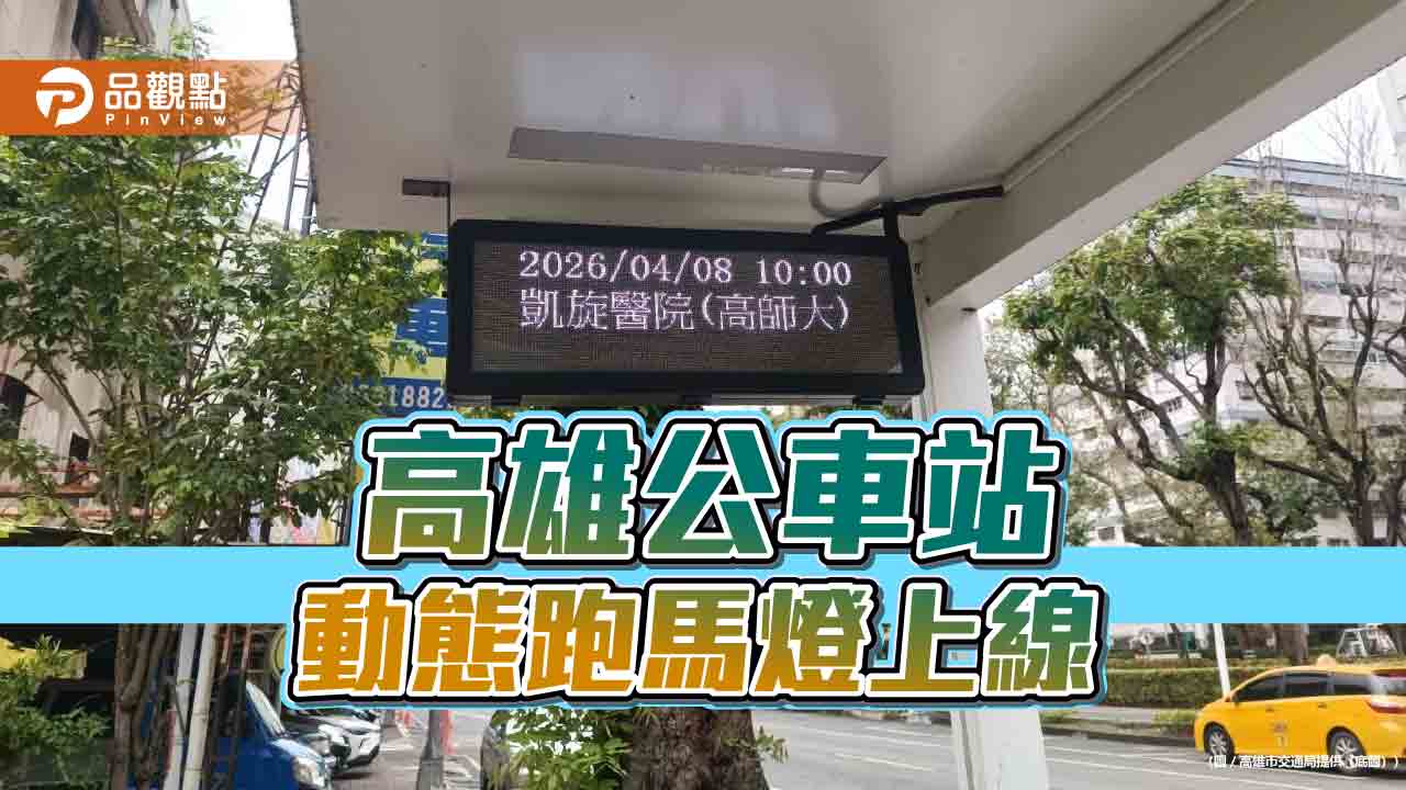 高雄200處公車站設LED跑馬燈　即時到站資訊全面升級