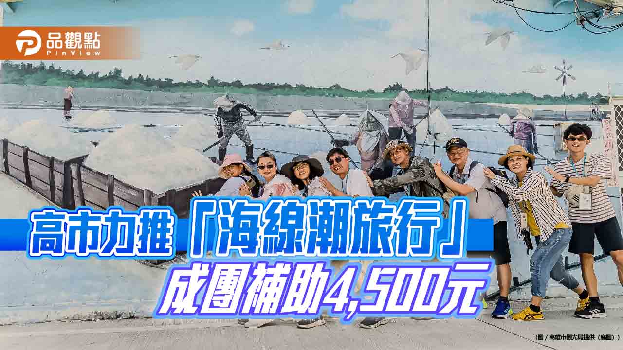 高雄推海線潮旅行　團客最高補助4,500元暢遊五大漁村