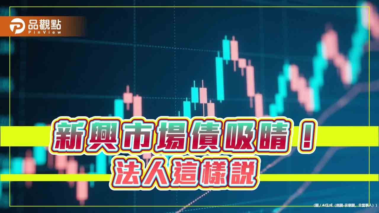 美國投資人大舉加碼新興債基金　法人看好後勢