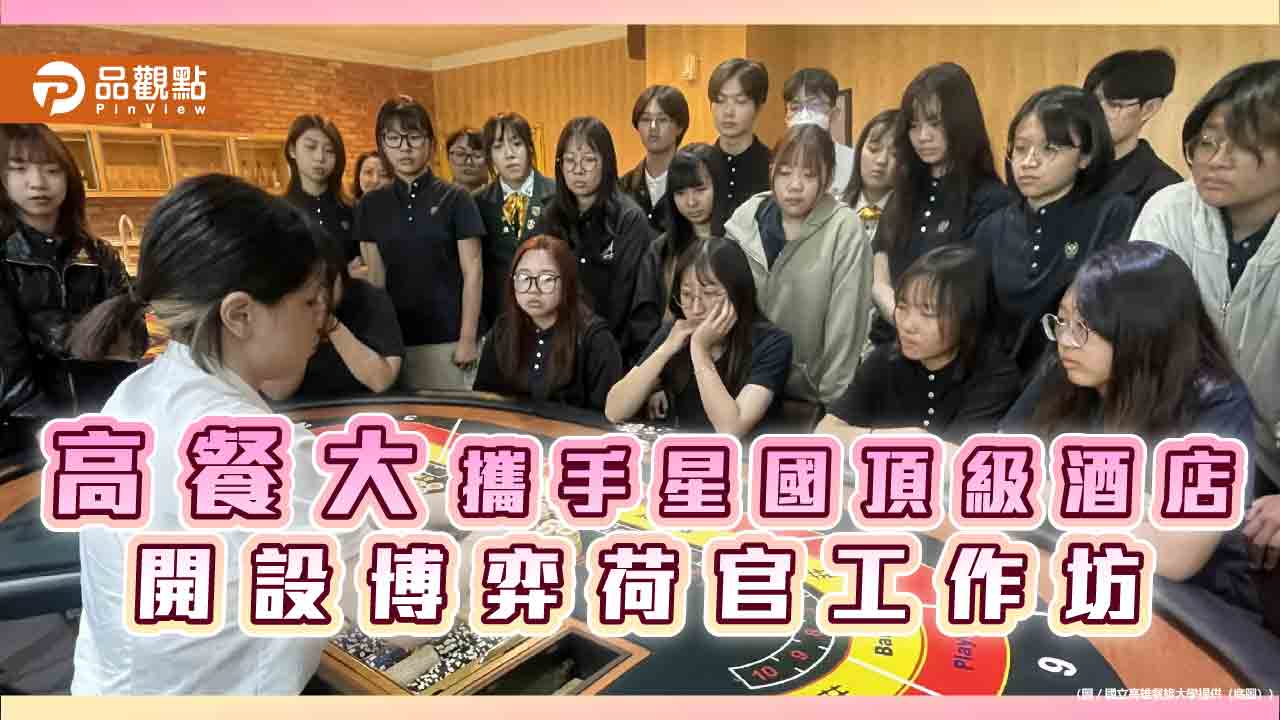 高餐大攜手星國頂級酒店　博弈荷官工作坊直通海外高薪職涯