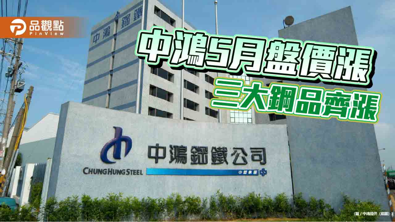 中鴻調漲5月盤價 每公噸漲1,200~1,500元