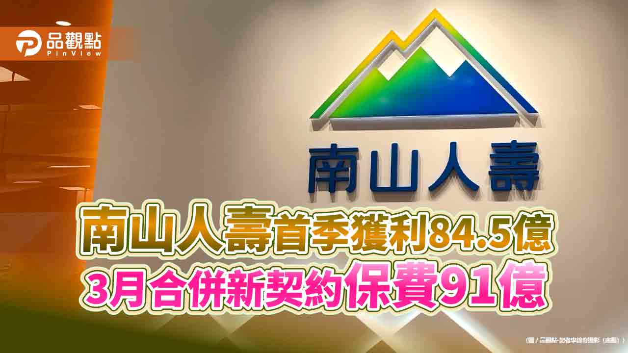 南山人壽3月虧損24億　首季EPS為0.58元