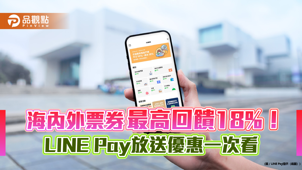 天天LINE Pay週週領500元優惠券　購好券精選商店30%點數回饋
