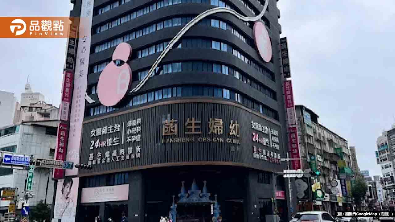 板橋「菡生婦幼診所」疑詐領健保費！急停診2天