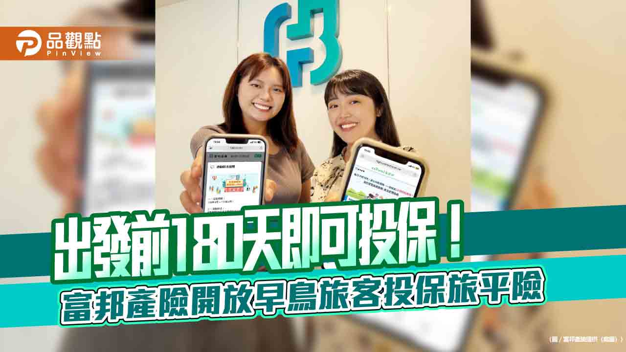 富邦產險攜手易遊網 ！日保費不到70元　涵蓋16項保障